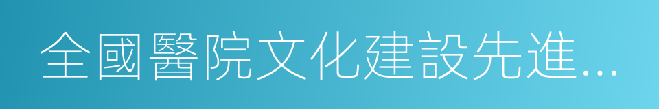 全國醫院文化建設先進單位的同義詞