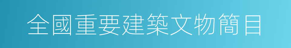 全國重要建築文物簡目的同義詞