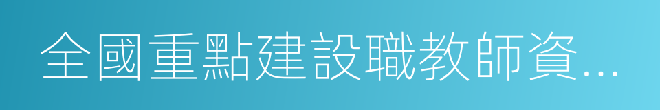 全國重點建設職教師資培訓基地的同義詞