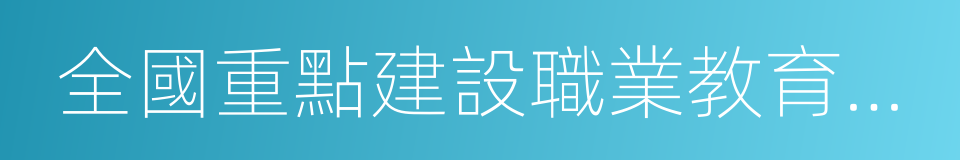 全國重點建設職業教育師資培訓基地的同義詞