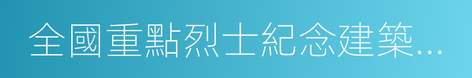 全國重點烈士紀念建築物保護單位的同義詞