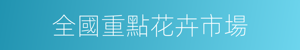 全國重點花卉市場的同義詞
