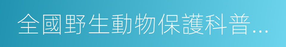 全國野生動物保護科普教育基地的同義詞