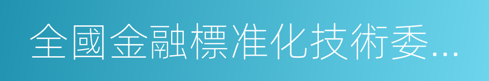 全國金融標准化技術委員會的同義詞