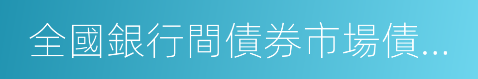 全國銀行間債券市場債券交易管理辦法的同義詞