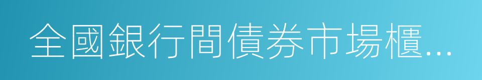 全國銀行間債券市場櫃台業務管理辦法的同義詞