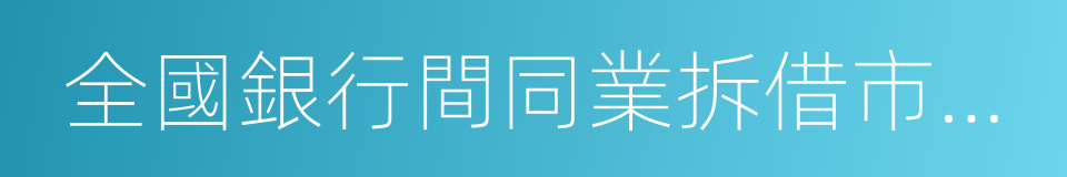 全國銀行間同業拆借市場成員的同義詞