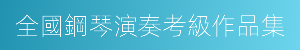 全國鋼琴演奏考級作品集的同義詞