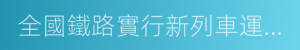 全國鐵路實行新列車運行圖的同義詞
