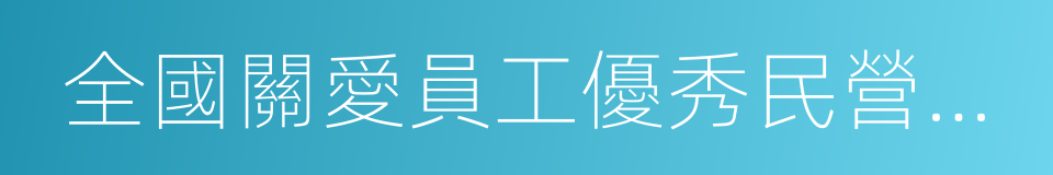 全國關愛員工優秀民營企業家的同義詞