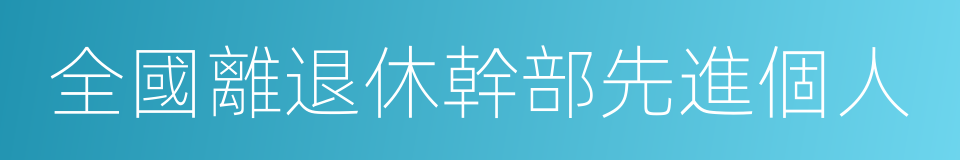 全國離退休幹部先進個人的同義詞