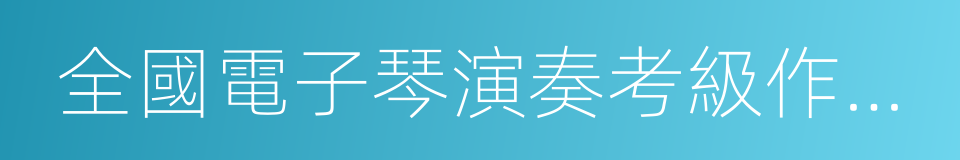 全國電子琴演奏考級作品集的同義詞