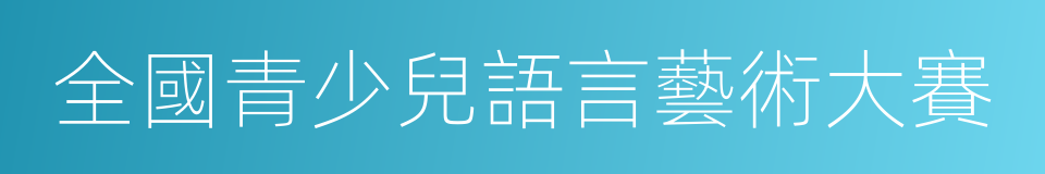 全國青少兒語言藝術大賽的同義詞