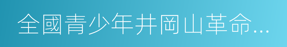 全國青少年井岡山革命傳統教育基地的同義詞