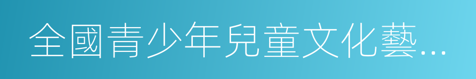 全國青少年兒童文化藝術展評活動委員會的同義詞