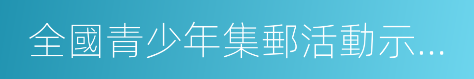 全國青少年集郵活動示範基地的同義詞