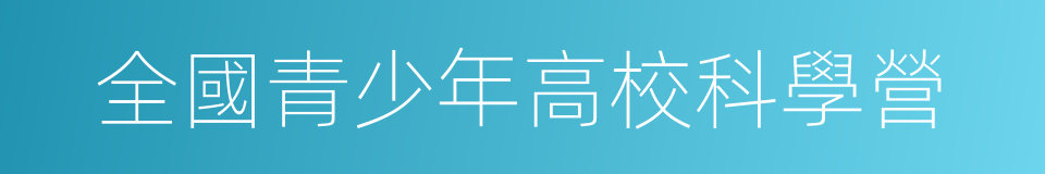 全國青少年高校科學營的同義詞