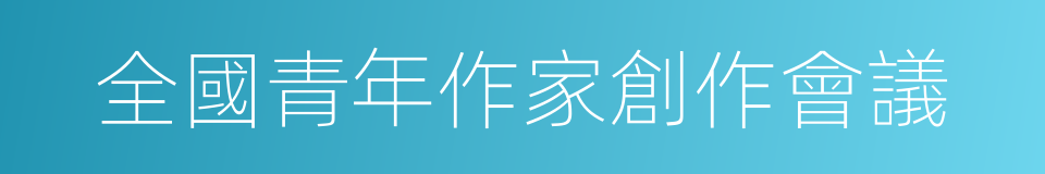 全國青年作家創作會議的同義詞