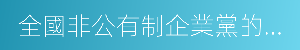 全國非公有制企業黨的建設工作會議的同義詞