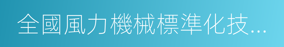 全國風力機械標準化技術委員會的同義詞