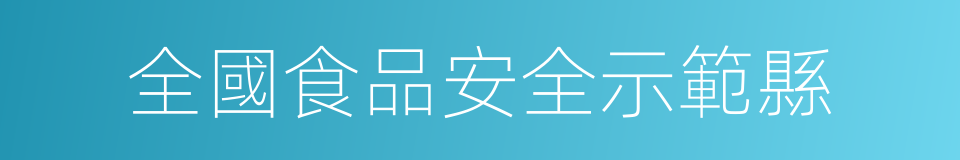 全國食品安全示範縣的同義詞