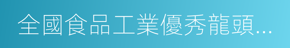 全國食品工業優秀龍頭企業的同義詞