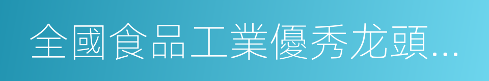 全國食品工業優秀龙頭食品企業的同義詞