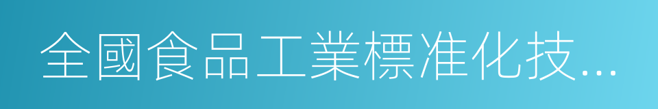 全國食品工業標准化技術委員會的同義詞