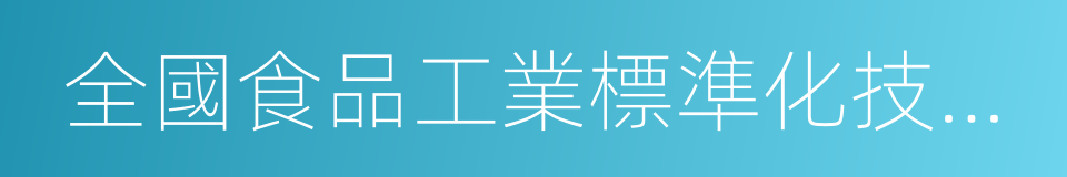 全國食品工業標準化技術委員會的同義詞