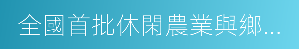 全國首批休閑農業與鄉村旅遊示範縣的同義詞