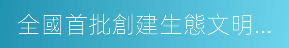 全國首批創建生態文明典範城市的同義詞