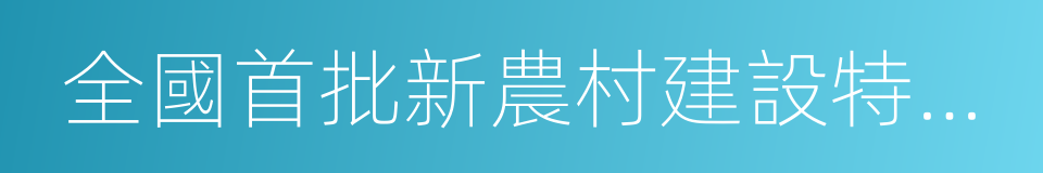 全國首批新農村建設特色縣市的同義詞