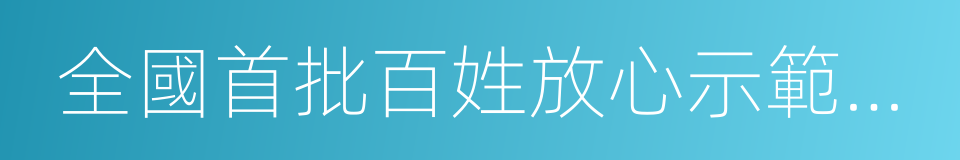 全國首批百姓放心示範醫院的同義詞