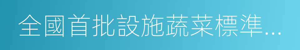 全國首批設施蔬菜標準園創建縣的同義詞