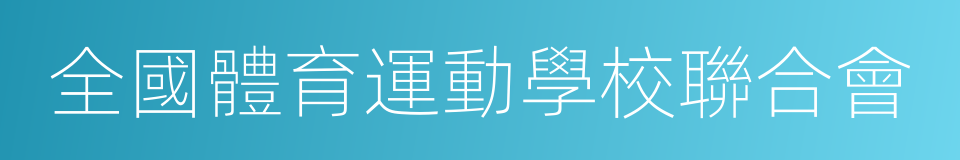 全國體育運動學校聯合會的同義詞