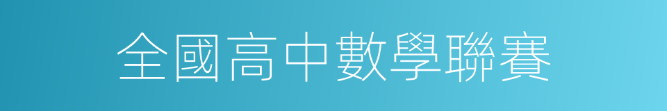 全國高中數學聯賽的同義詞
