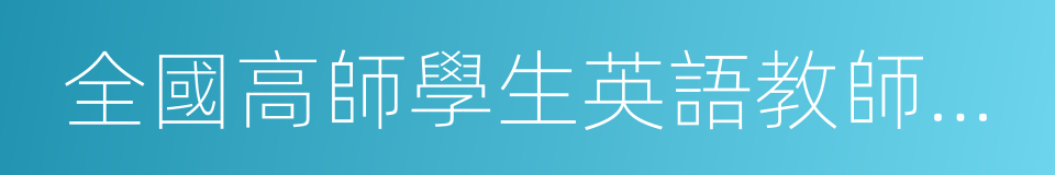 全國高師學生英語教師職業技能競賽的同義詞