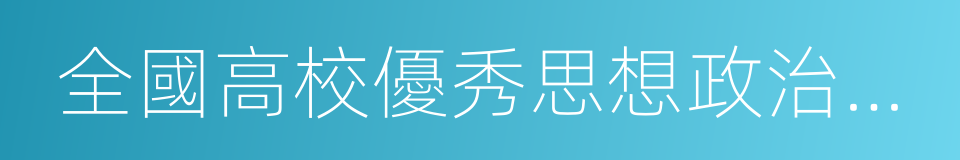 全國高校優秀思想政治理論課教師的同義詞