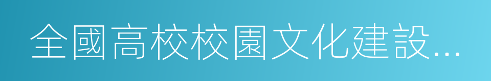 全國高校校園文化建設優秀成果獎的同義詞
