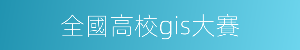 全國高校gis大賽的同義詞