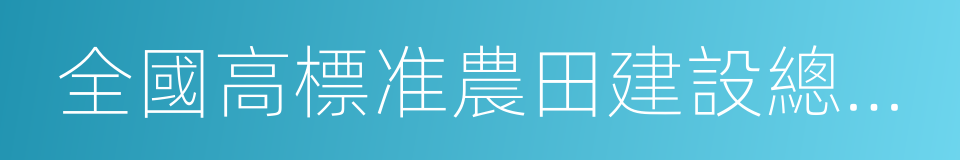 全國高標准農田建設總體規劃的同義詞