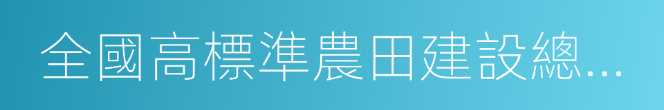 全國高標準農田建設總體規劃的同義詞