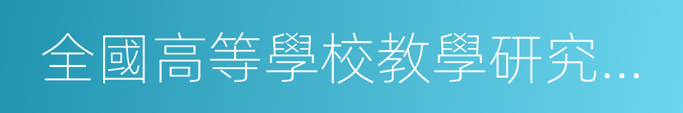 全國高等學校教學研究中心的同義詞