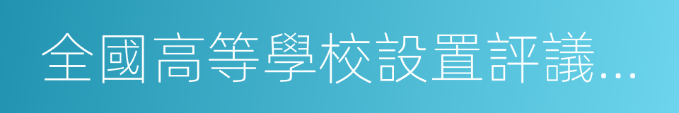 全國高等學校設置評議委員會的同義詞