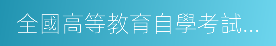 全國高等教育自學考試標准預測試卷的同義詞