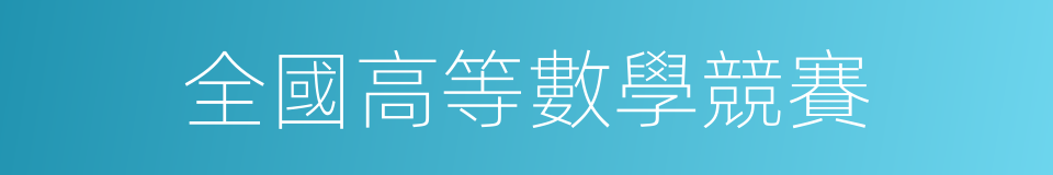 全國高等數學競賽的同義詞