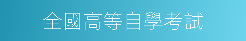 全國高等自學考試的同義詞