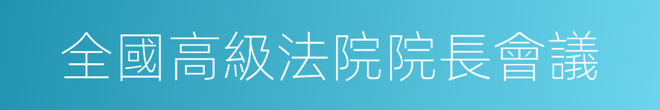 全國高級法院院長會議的同義詞