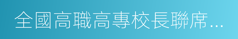 全國高職高專校長聯席會議的同義詞