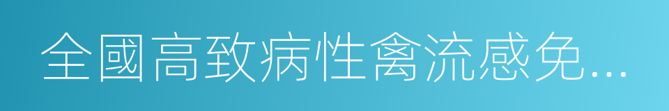 全國高致病性禽流感免疫方案的同義詞